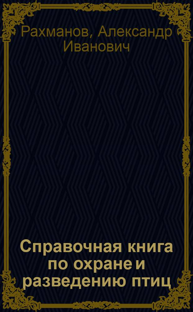 Справочная книга по охране и разведению птиц