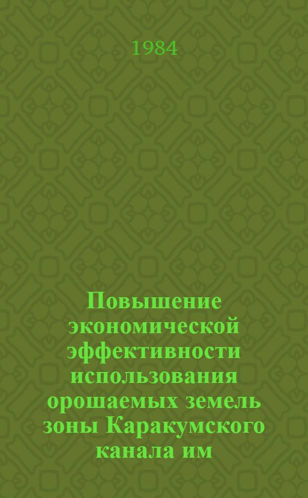 Повышение экономической эффективности использования орошаемых земель зоны Каракумского канала им. В.И. Ленина : (На прим. хлопкосеющих колхозов) : Автореф. дис. на соиск. учен. степ. канд. экон. наук : (08.00.05)
