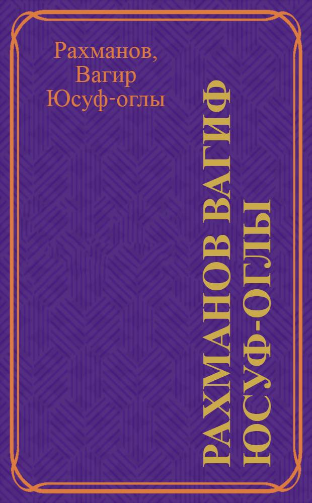 Рахманов Вагиф Юсуф-оглы : Каталог выставки