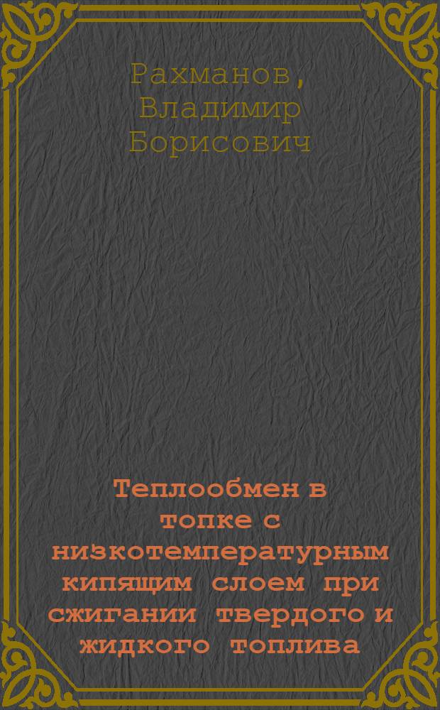 Теплообмен в топке с низкотемпературным кипящим слоем при сжигании твердого и жидкого топлива : Автореф. дис. на соиск. учен. степ. к. т. н
