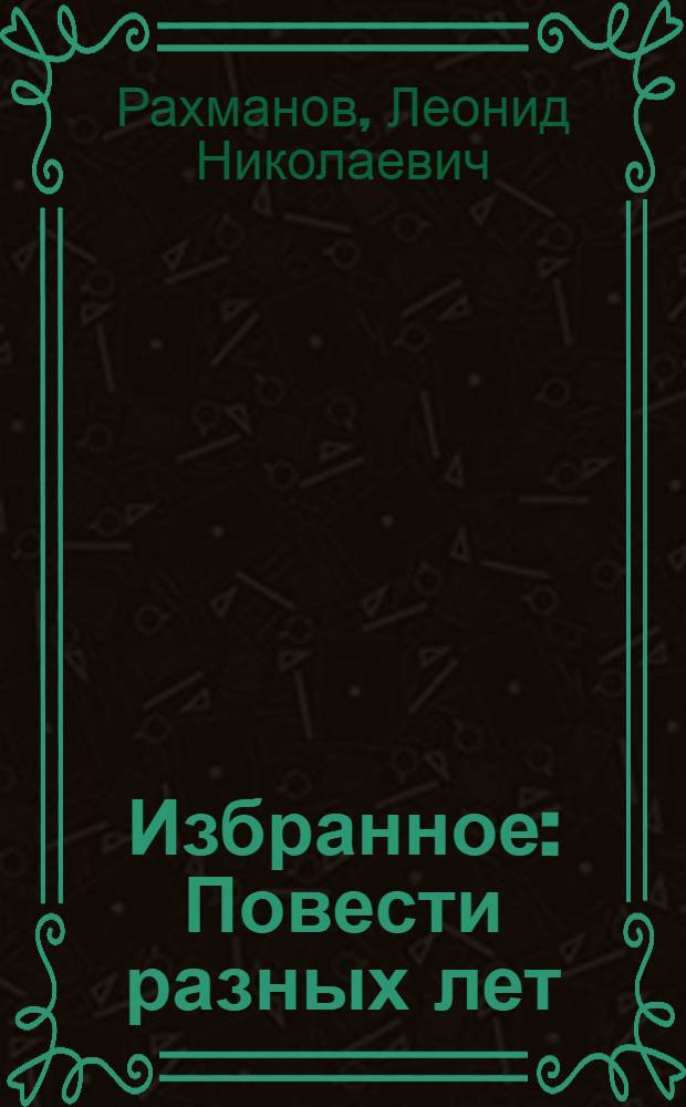 Избранное : Повести разных лет