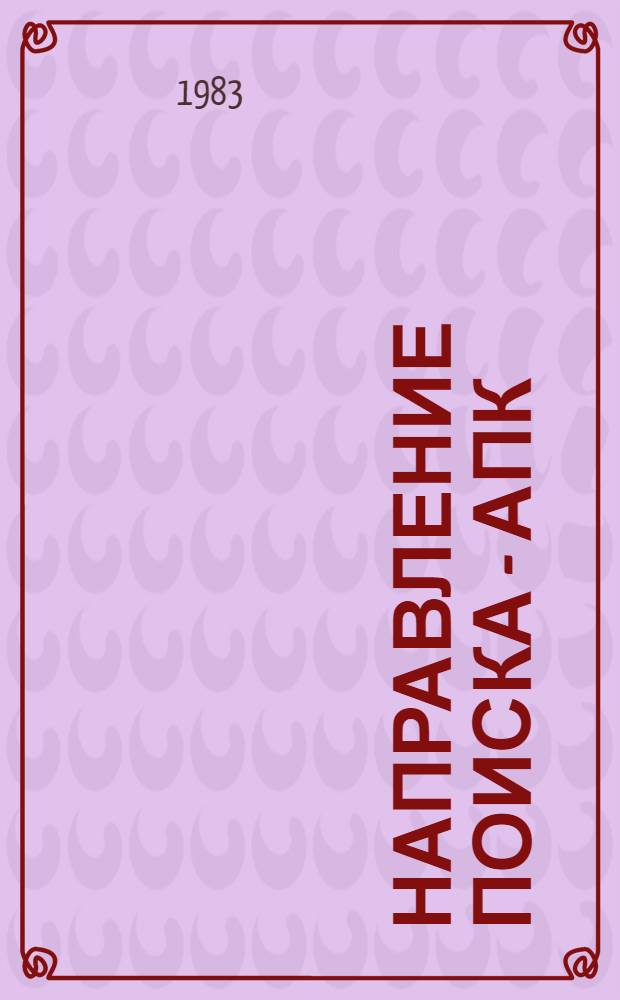 Направление поиска - АПК : Опыт Илишев. райкома КПСС