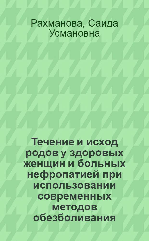 Течение и исход родов у здоровых женщин и больных нефропатией при использовании современных методов обезболивания : Автореф. дис. на соиск. учен. степ. к. м. н