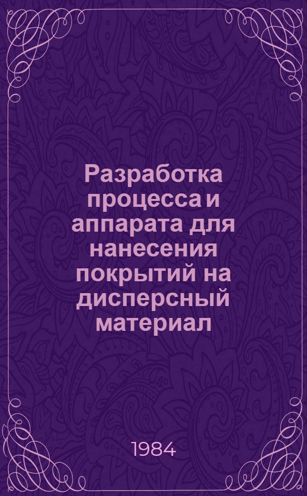 Разработка процесса и аппарата для нанесения покрытий на дисперсный материал : Автореф. дис. на соиск. учен. степ. к. т. н