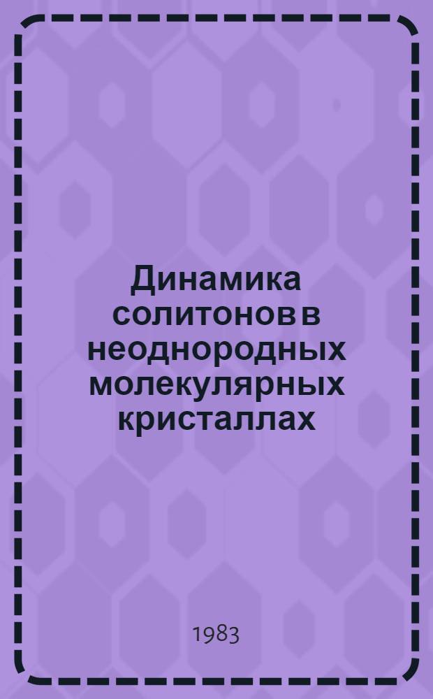 Динамика солитонов в неоднородных молекулярных кристаллах : Автореф. дис. на соиск. учен. степ. канд. физ.-мат. наук : (01.04.02)