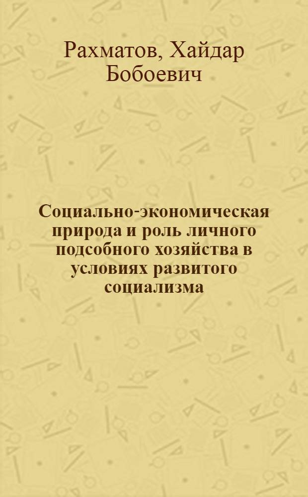 Социально-экономическая природа и роль личного подсобного хозяйства в условиях развитого социализма : Автореф. дис. на соиск. учен. степ. к. э. н