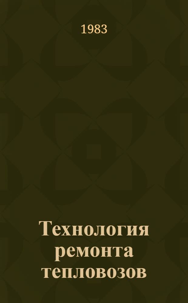 Технология ремонта тепловозов : Учебник для студентов вузов ж.-д. трансп