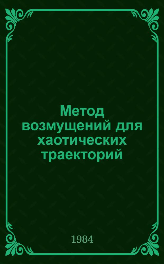 Метод возмущений для хаотических траекторий