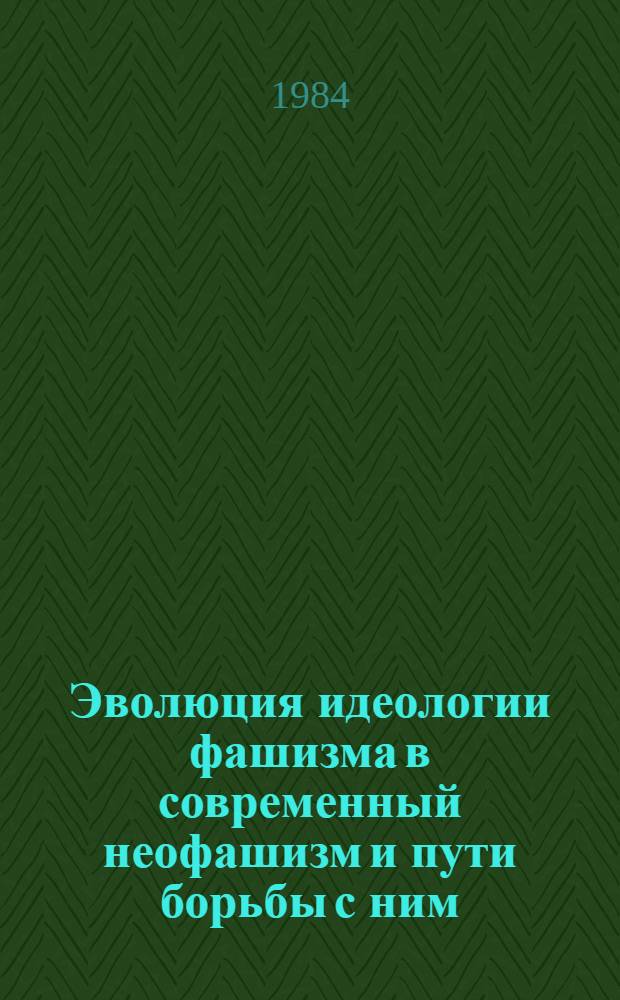 Эволюция идеологии фашизма в современный неофашизм и пути борьбы с ним : Автореф. дис. на соиск. учен. степ. к. филос. н