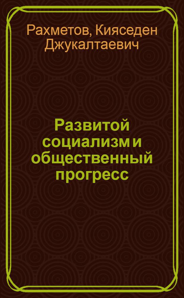Развитой социализм и общественный прогресс