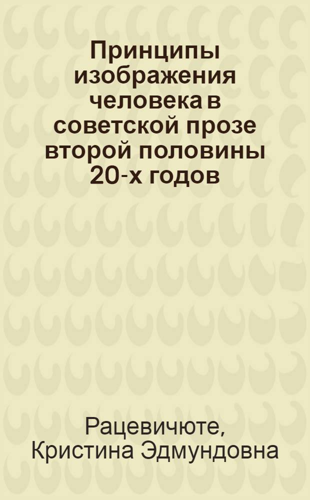 Принципы изображения человека в советской прозе второй половины 20-х годов : (Психол. структура характера) : Автореф. дис. на соиск. учен. степ. канд. филол. наук : (10.01.02)