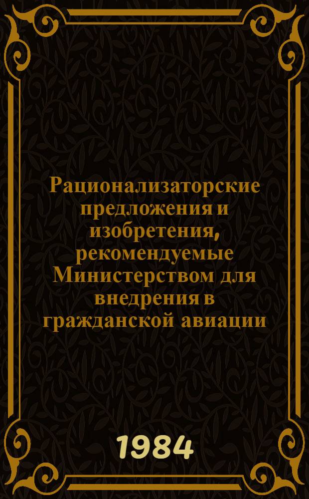Рационализаторские предложения и изобретения, рекомендуемые Министерством для внедрения в гражданской авиации : Науч.-техн. реф. сб