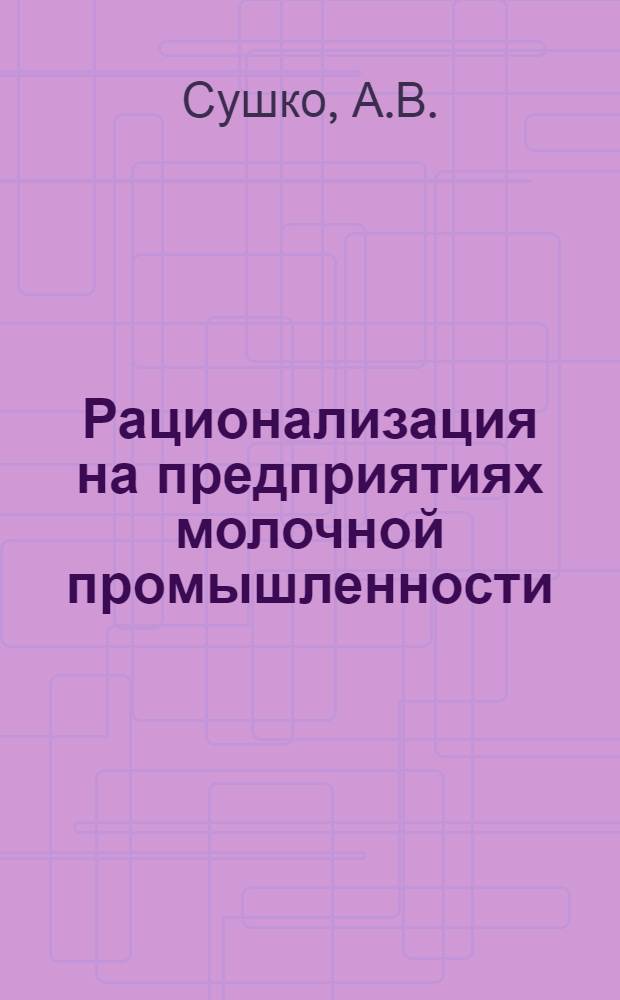 Рационализация на предприятиях молочной промышленности