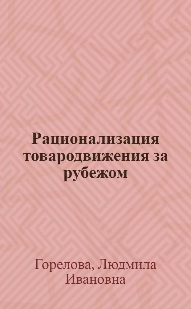 Рационализация товародвижения за рубежом