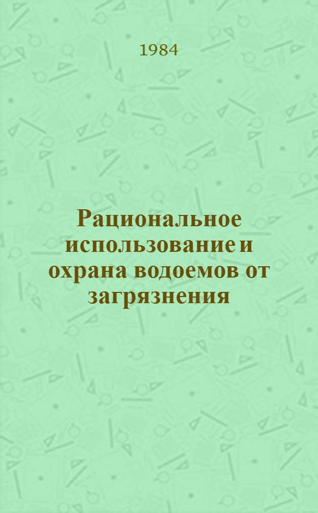 Рациональное использование и охрана водоемов от загрязнения : Тез. итоговой науч.-практ. конф. молодых ученых "XXVI съезд КПСС и некоторые актуал. пробл. соврем. науч. знания"