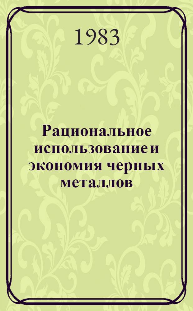Рациональное использование и экономия черных металлов (на предприятиях Среднего Урала) : Сборник