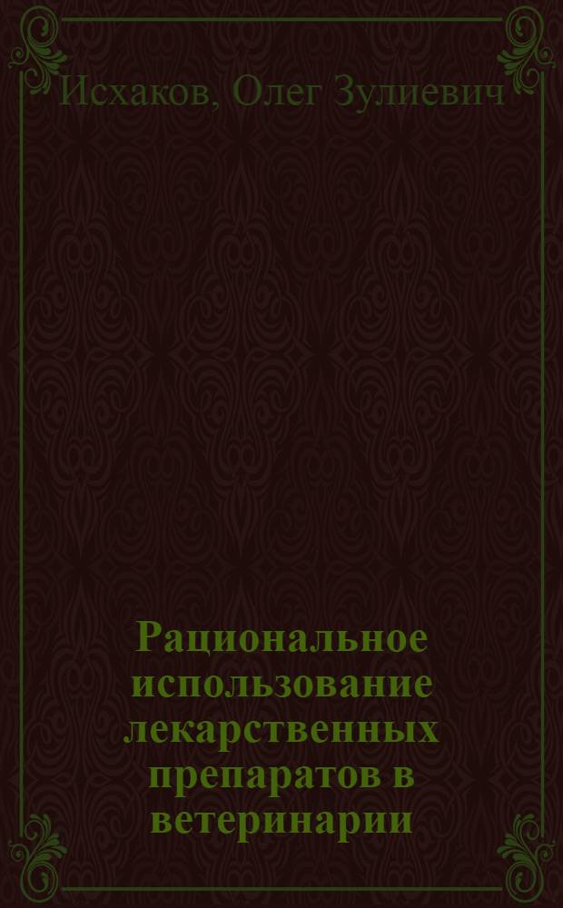 Рациональное использование лекарственных препаратов в ветеринарии