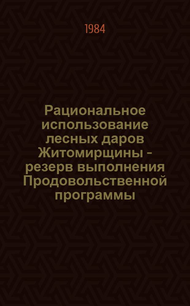 Рациональное использование лесных даров Житомирщины - резерв выполнения Продовольственной программы : (Метод. материалы и рекомендации)