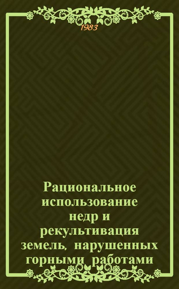 Рациональное использование недр и рекультивация земель, нарушенных горными работами : Темат. сб