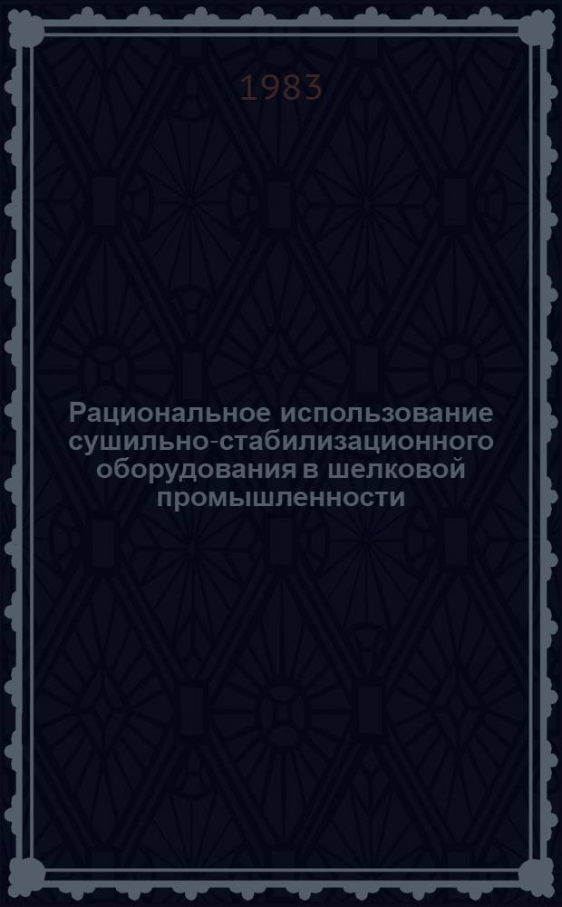 Рациональное использование сушильно-стабилизационного оборудования в шелковой промышленности