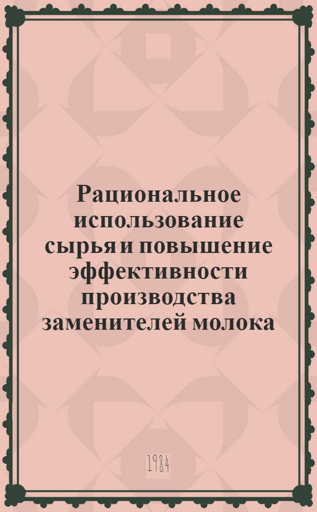 Рациональное использование сырья и повышение эффективности производства заменителей молока : Сб. науч. тр