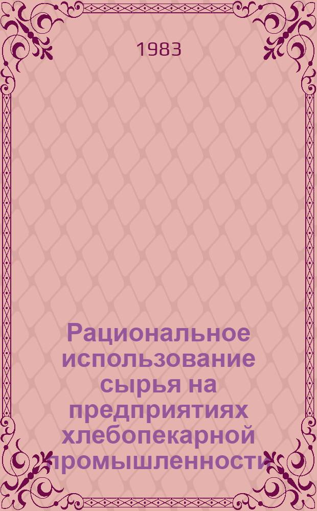 Рациональное использование сырья на предприятиях хлебопекарной промышленности