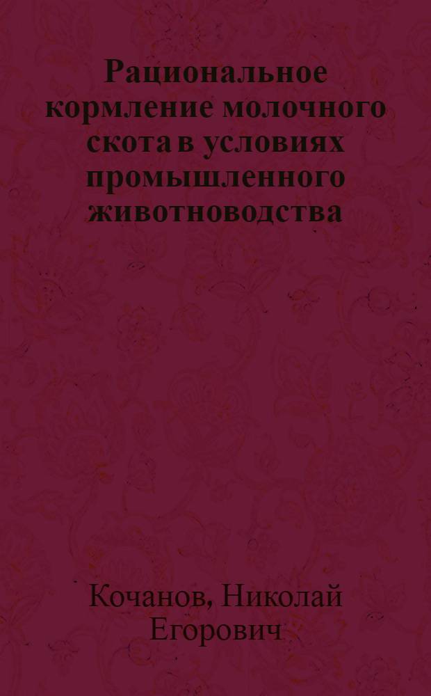 Рациональное кормление молочного скота в условиях промышленного животноводства