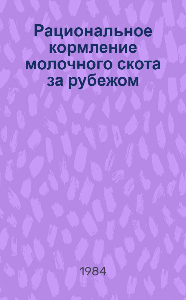 Рациональное кормление молочного скота за рубежом : Сб. ст.