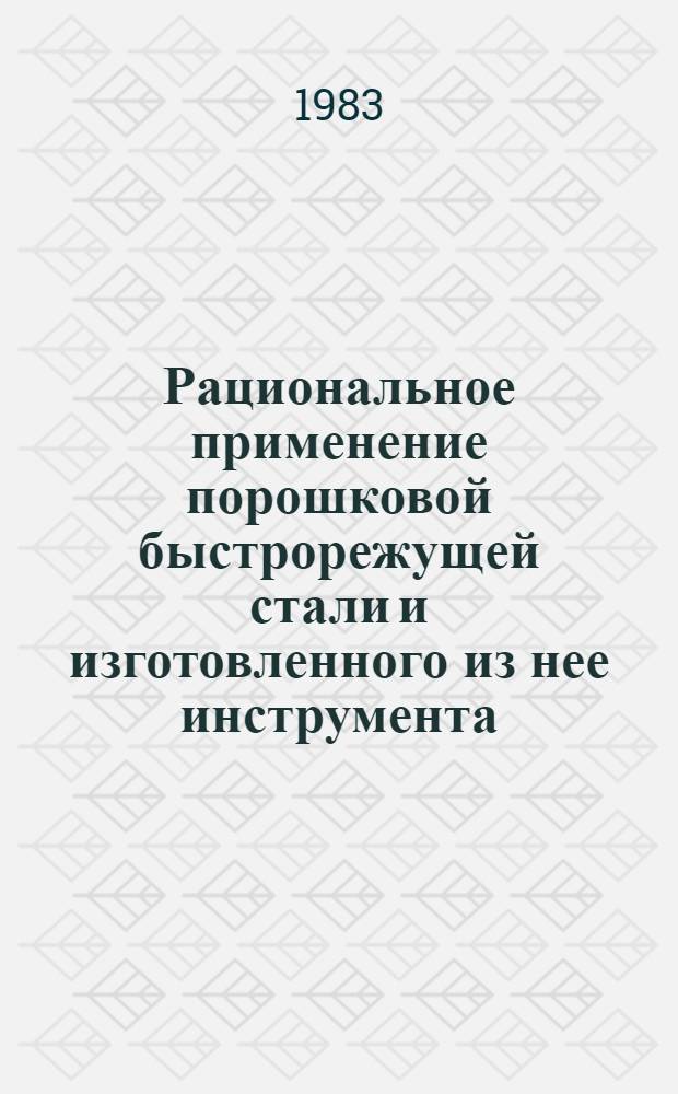 Рациональное применение порошковой быстрорежущей стали и изготовленного из нее инструмента : Метод. рекомендации