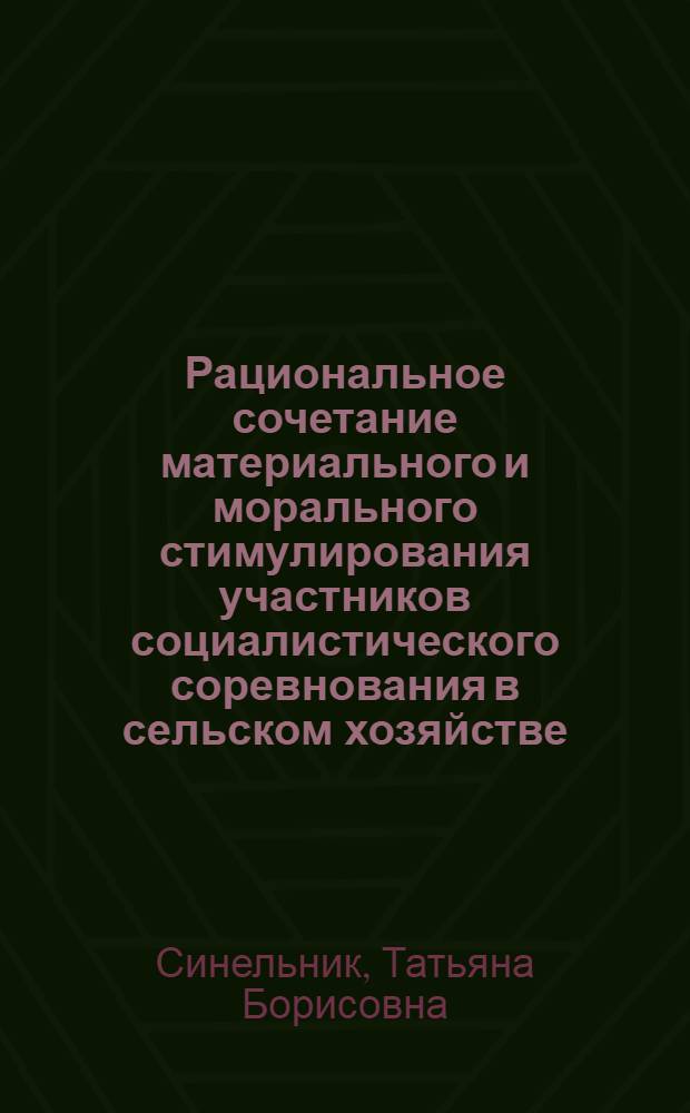 Рациональное сочетание материального и морального стимулирования участников социалистического соревнования в сельском хозяйстве : (Отеч. опыт)