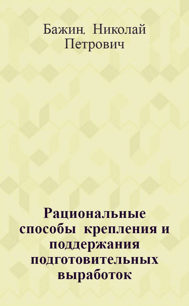 Рациональные способы крепления и поддержания подготовительных выработок
