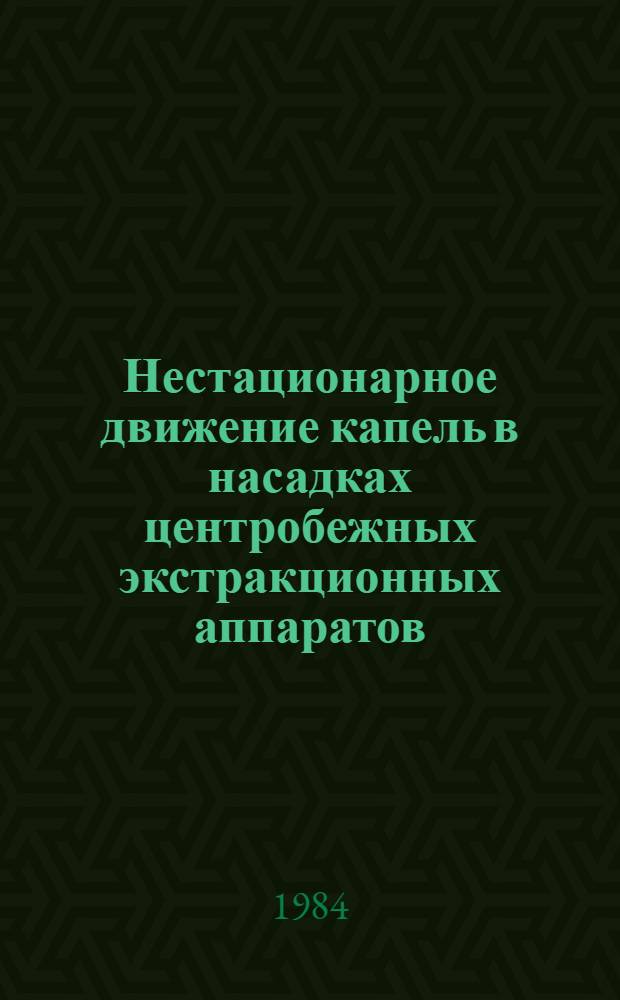 Нестационарное движение капель в насадках центробежных экстракционных аппаратов : Автореф. дис. на соиск. учен. степ. к. т. н