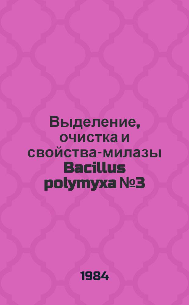 Выделение, очистка и свойства -амилазы Bacillus polymyxa № 3 : Автореф. дис. на соиск. учен. степ. к. б. н