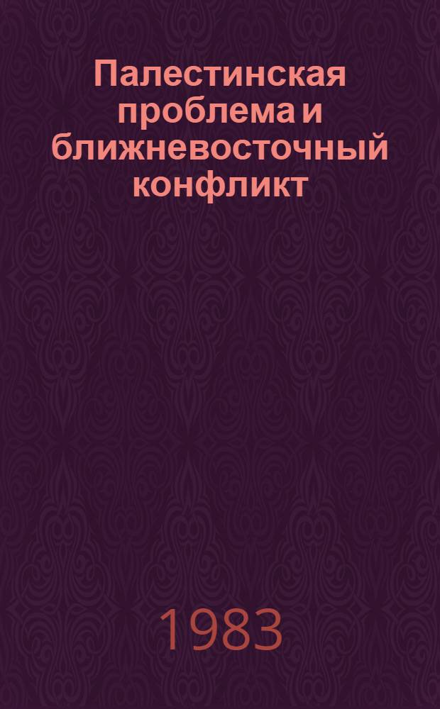 Палестинская проблема и ближневосточный конфликт