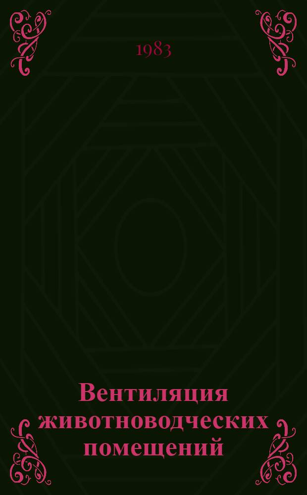 Вентиляция животноводческих помещений : Отеч. и зарубеж. опыт