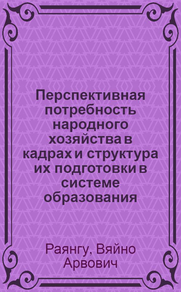 Перспективная потребность народного хозяйства в кадрах и структура их подготовки в системе образования : Автореф. дис. на соиск. учен. степ. д. э. н