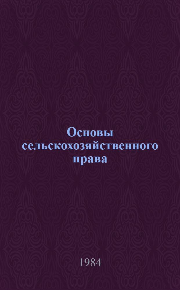 Основы сельскохозяйственного права : Учеб. пособие