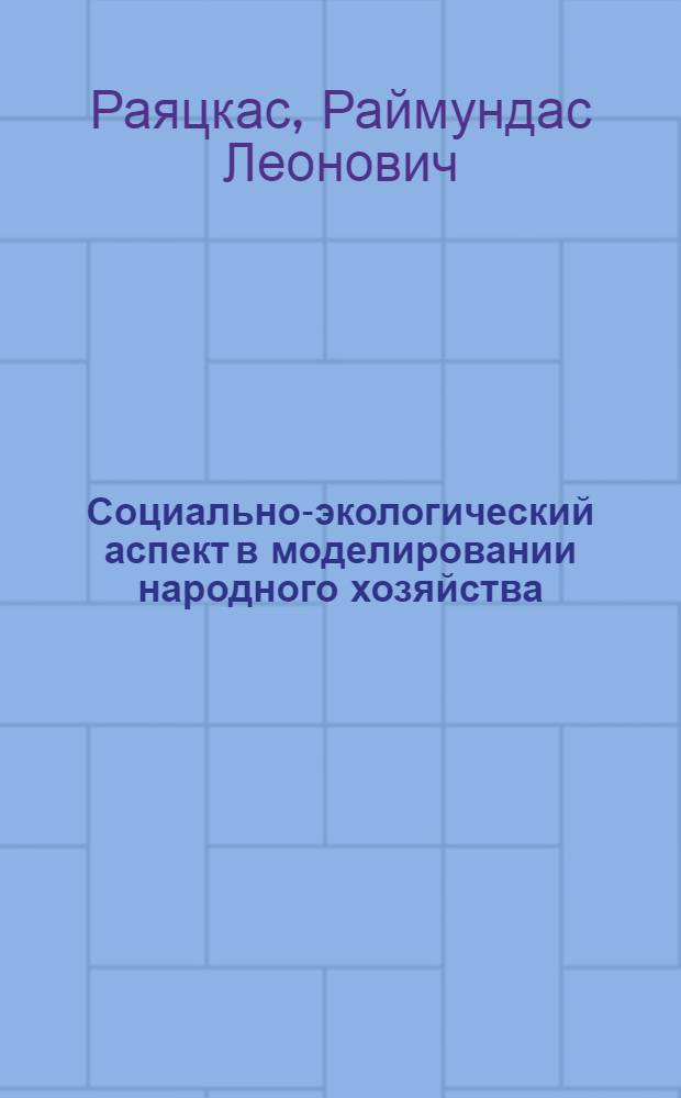 Социально-экологический аспект в моделировании народного хозяйства : Препринт
