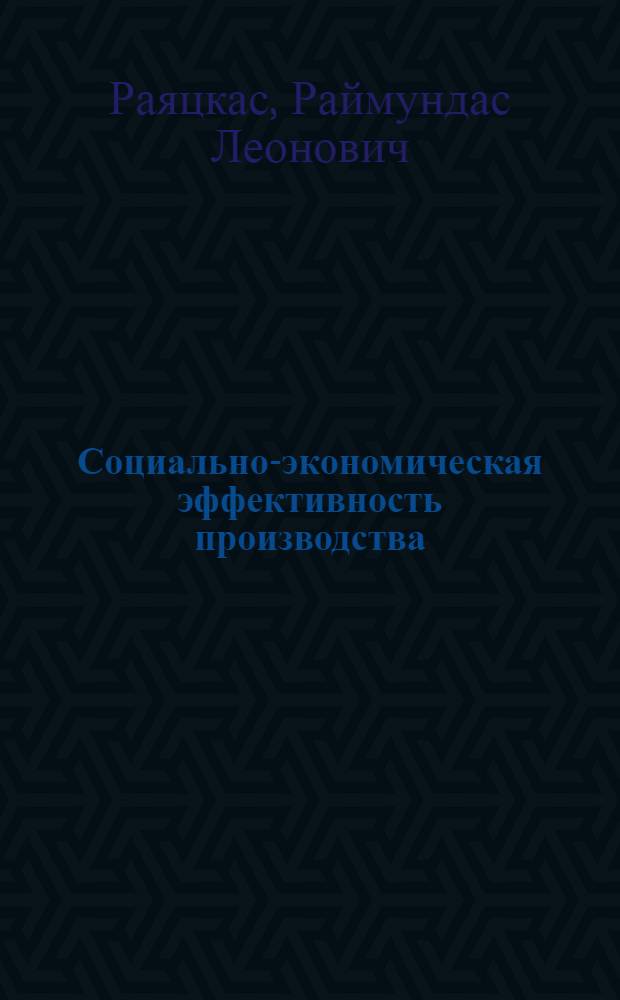 Социально-экономическая эффективность производства