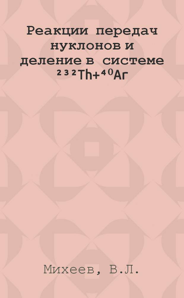 Реакции передач нуклонов и деление в системе ²³²Th+⁴⁰Ar