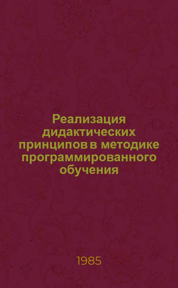 Реализация дидактических принципов в методике программированного обучения : Материалы семинара, провед. 25-26 янв. 1984 г. в г. Москве