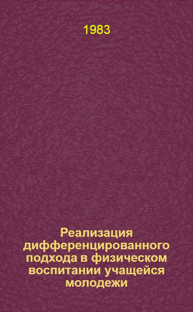 Реализация дифференцированного подхода в физическом воспитании учащейся молодежи : Метод. рекомендации