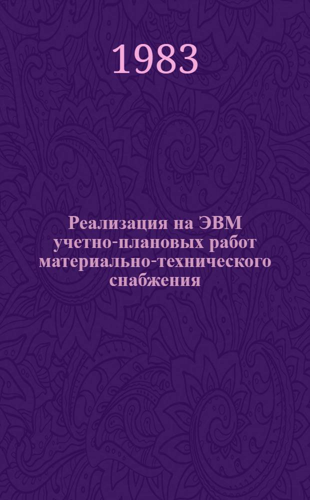 Реализация на ЭВМ учетно-плановых работ материально-технического снабжения : Сб. ст.