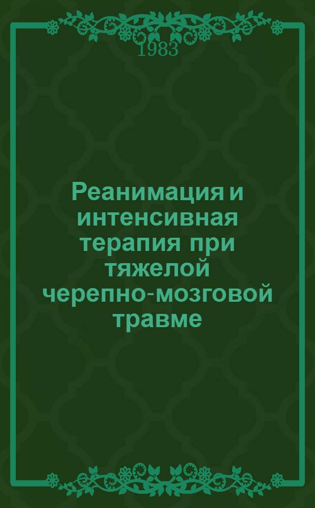 Реанимация и интенсивная терапия при тяжелой черепно-мозговой травме : Метод. рекомендации