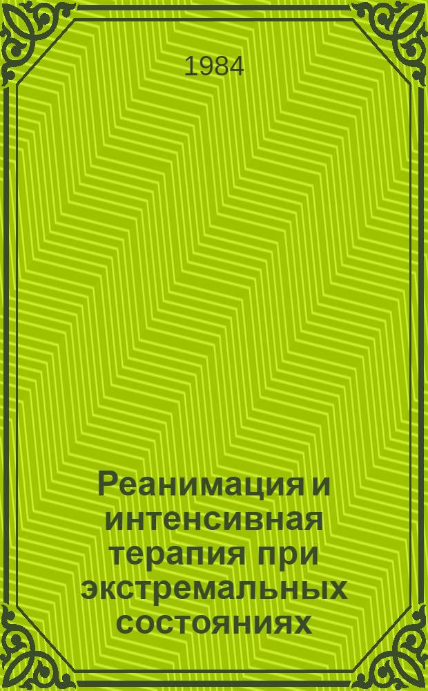 Реанимация и интенсивная терапия при экстремальных состояниях : Сб. науч. тр