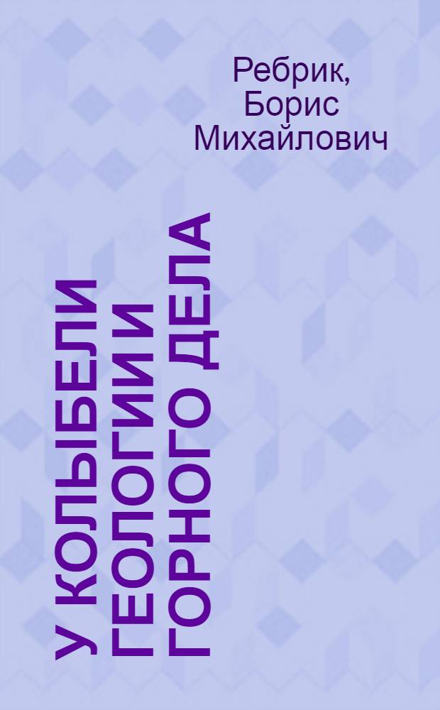 У колыбели геологии и горного дела