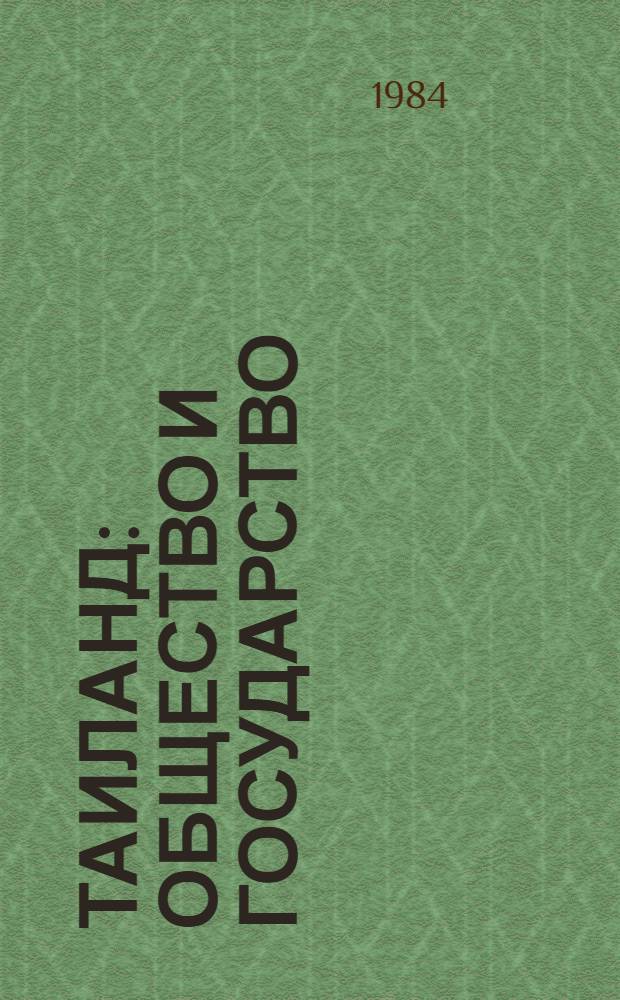 Таиланд: общество и государство