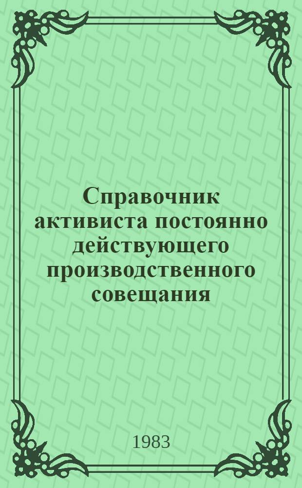 Справочник активиста постоянно действующего производственного совещания