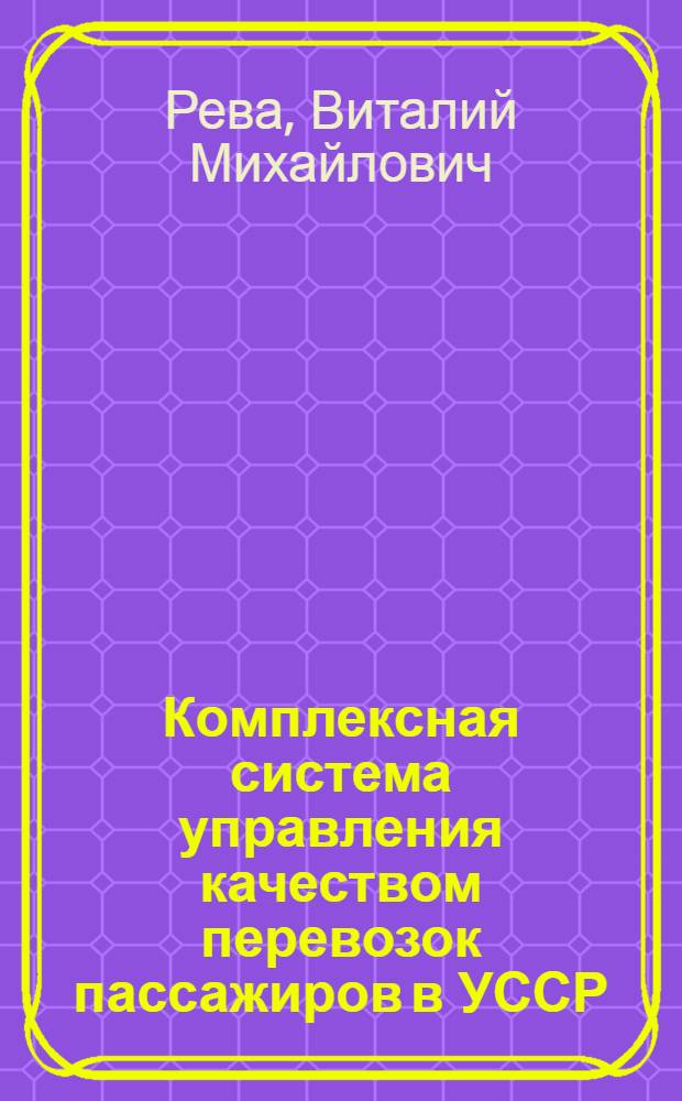 Комплексная система управления качеством перевозок пассажиров в УССР