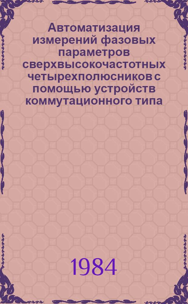 Автоматизация измерений фазовых параметров сверхвысокочастотных четырехполюсников с помощью устройств коммутационного типа : Автореф. дис. на соиск. учен. степ. к. т. н